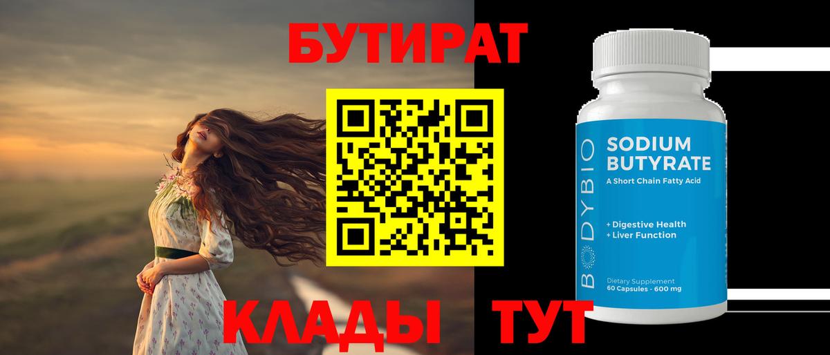 Бутират Butirat Удомля