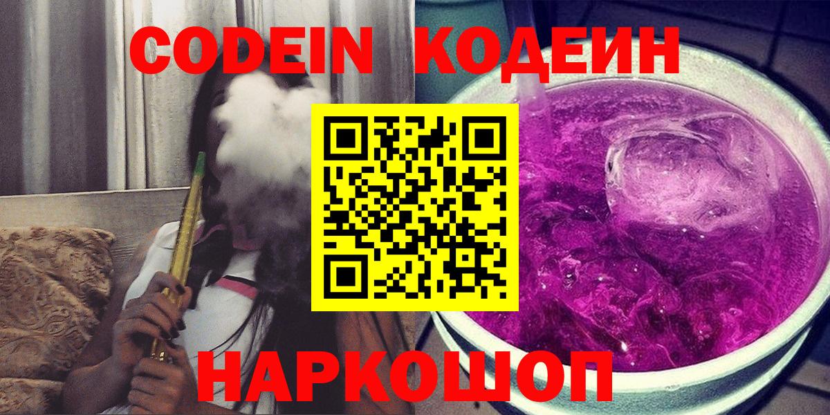где найти наркотики  Кодеин напиток Lean (лин)  Вход с VPN  Удомля 